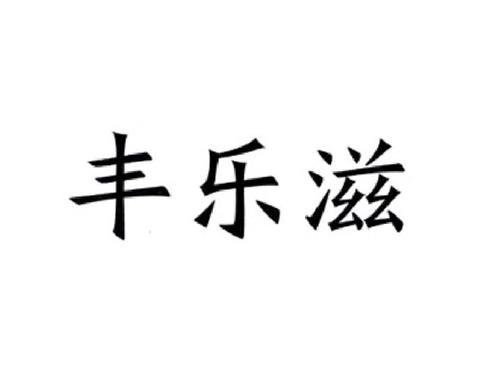 丰乐滋