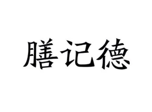 膳记德
