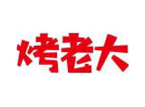 烤老大
