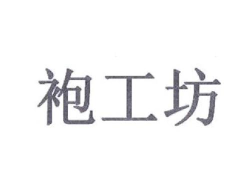 袍工坊