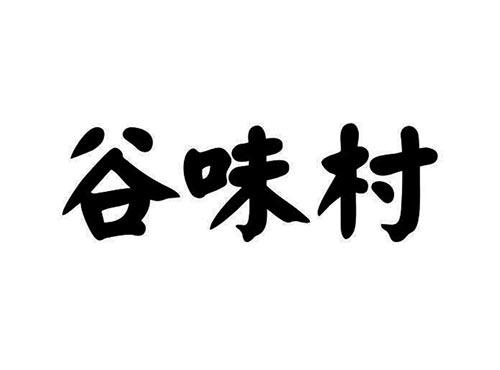 谷味村