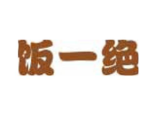 饭一绝