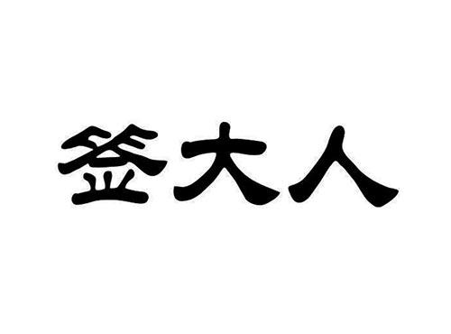 签大人