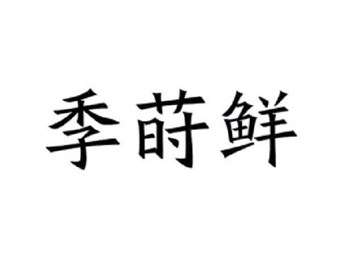 季莳鲜