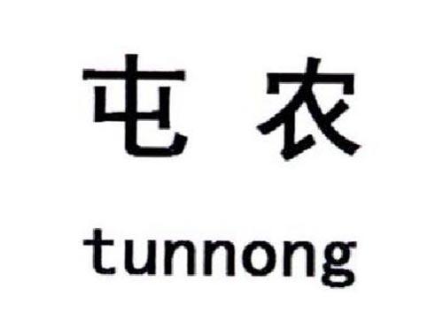 屯农