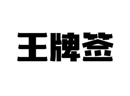 王牌签