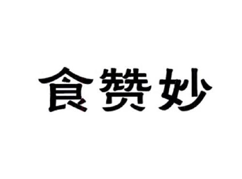 食赞妙