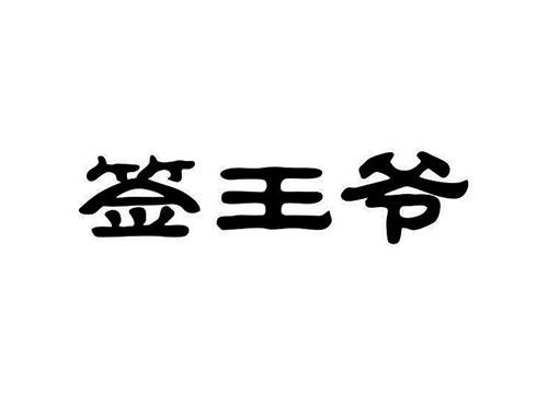 签王爷