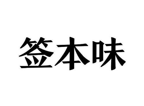 签本味