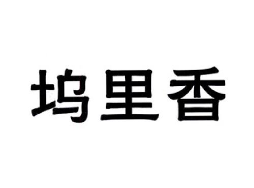 坞里香