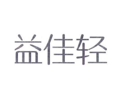 益佳轻
