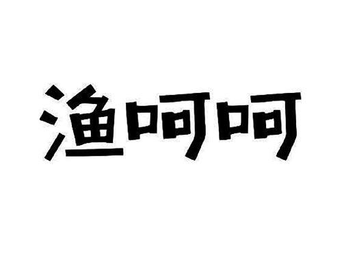 渔呵呵