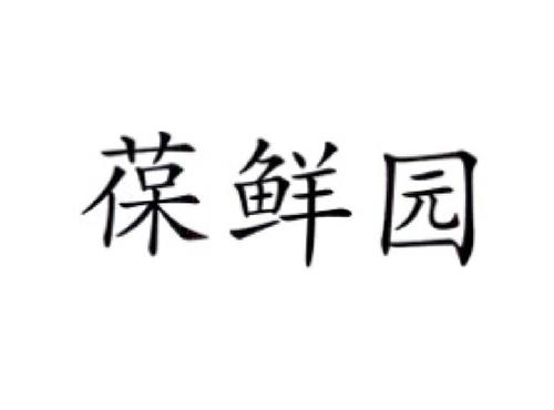 葆鲜园