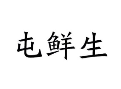 屯鲜生
