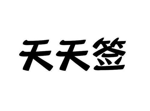 天天签
