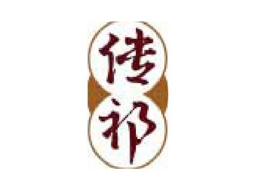 传祁