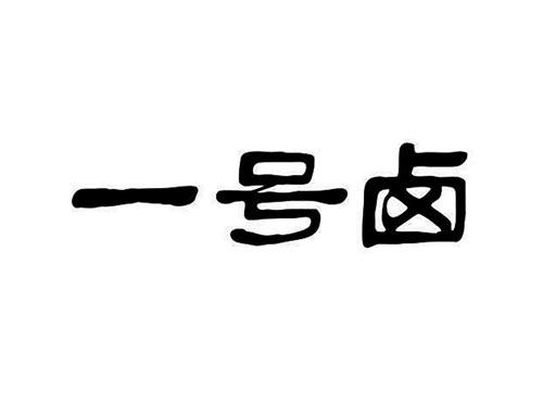 一号卤