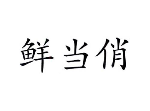 鲜当俏
