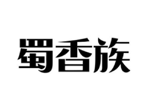 蜀香族