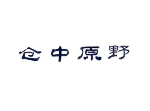 仓中原野