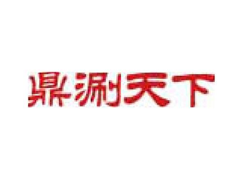 鼎涮天下