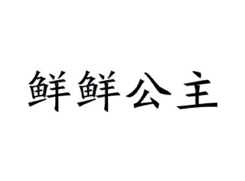 鲜鲜公主