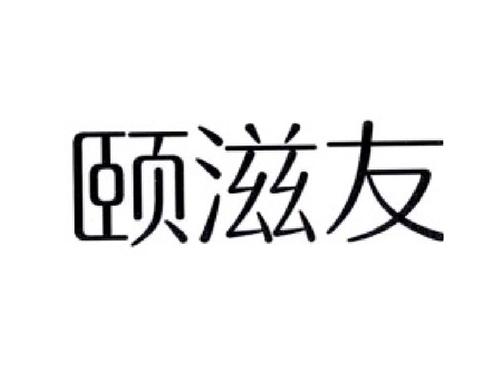 颐滋友