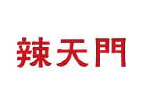 辣天门