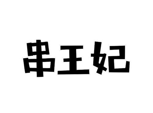 串王妃