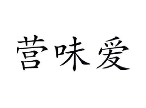 营味爱