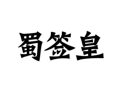 蜀签皇