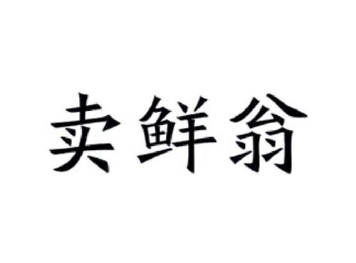 卖鲜翁