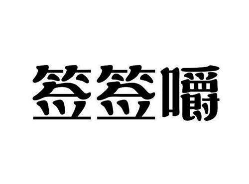 签签嚼