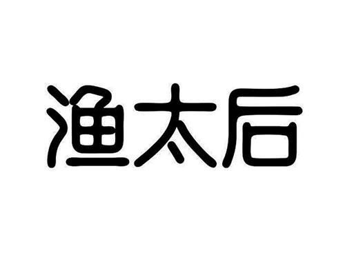 渔太后