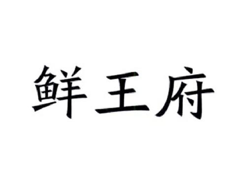 鲜王府