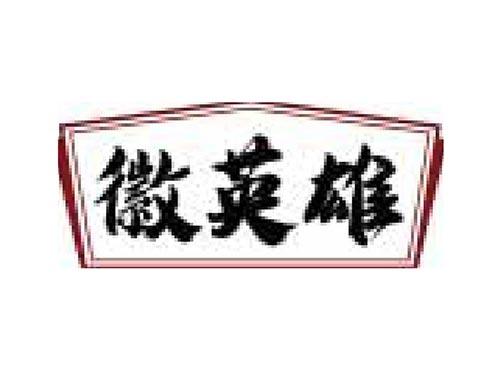 徽英雄