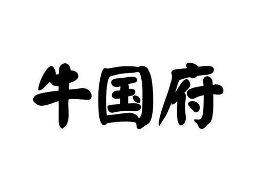 牛国府
