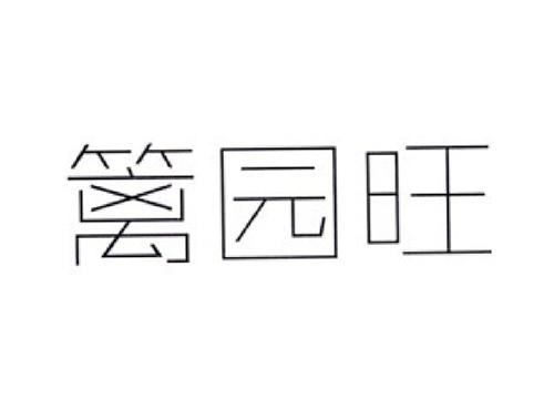 篱园旺