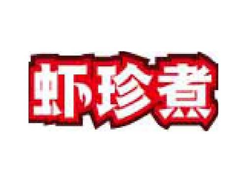 虾珍煮