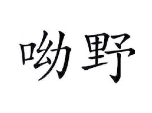 呦野
