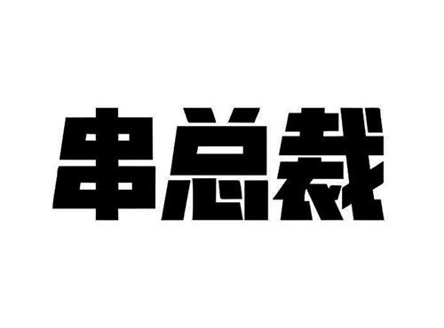 串总裁