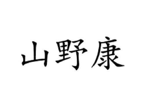 山野康