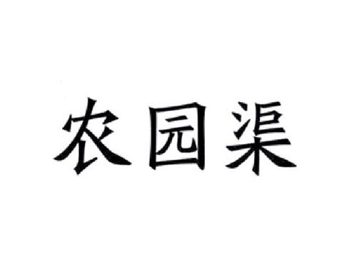 农园渠