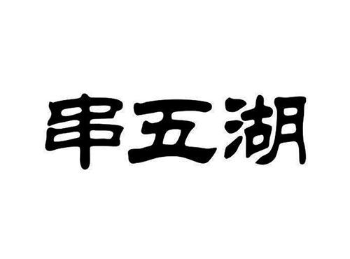 串五湖