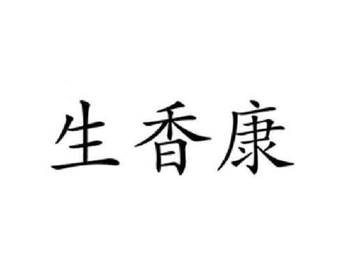 生香康