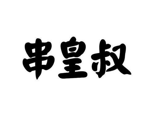 串皇叔
