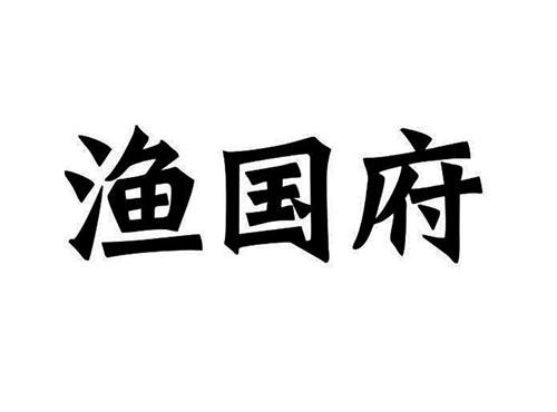 渔国府