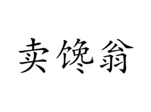 卖馋翁