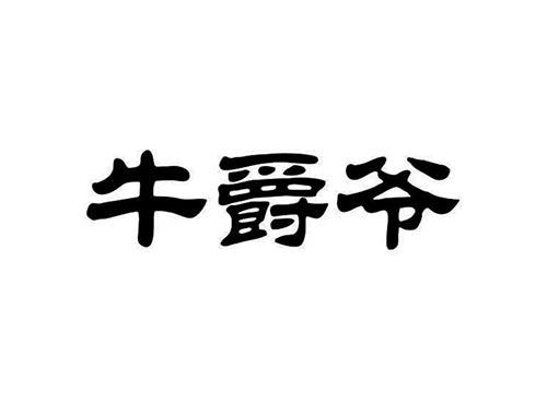 牛爵爷