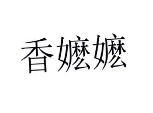 香嬷嬷